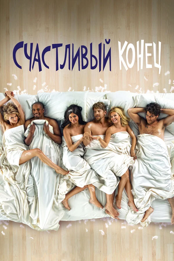 Счастливый конец 2011 постер